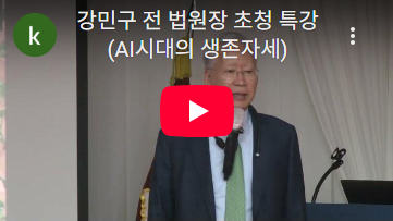강민구 전 법원장 특별초청 특강(AI시대의 생존자세)